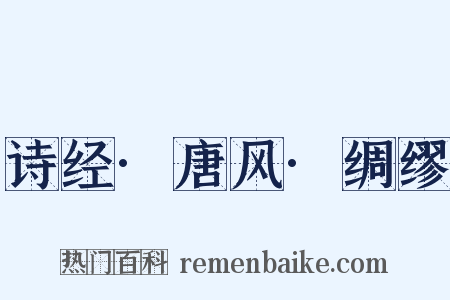 诗经·唐风·绸缪是什么意思的图片